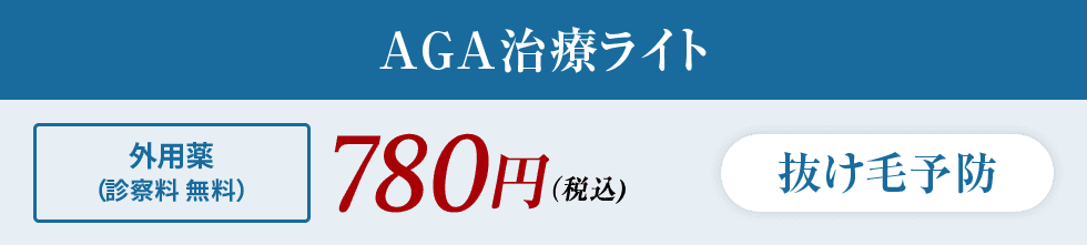 AGA治療ライト 抜け毛予防 外用薬(診察料無料) 750円(税込)
