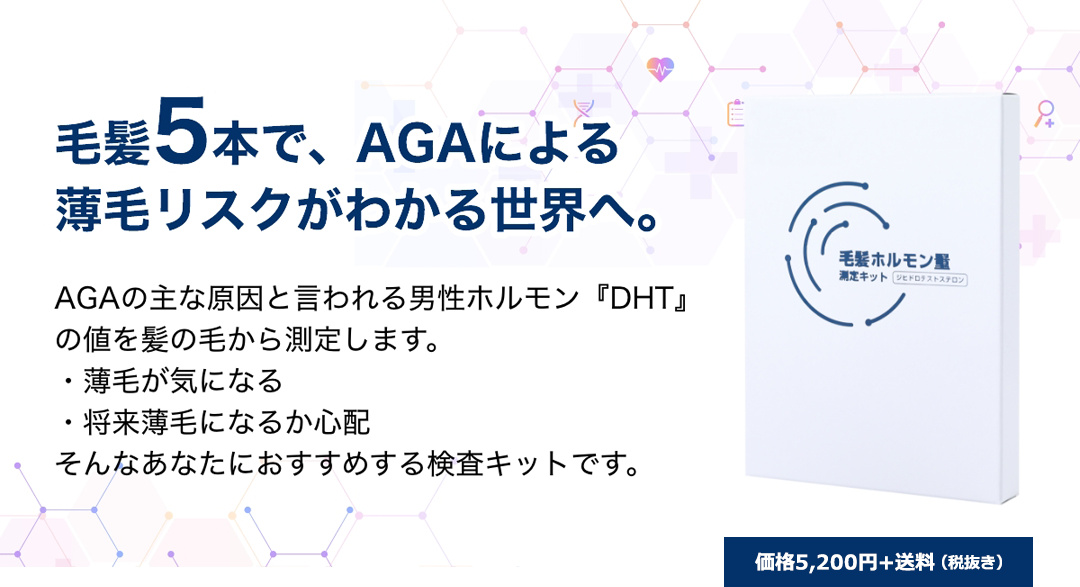 毛髪5本で、AGAによる薄毛リスクがわかる世界へ