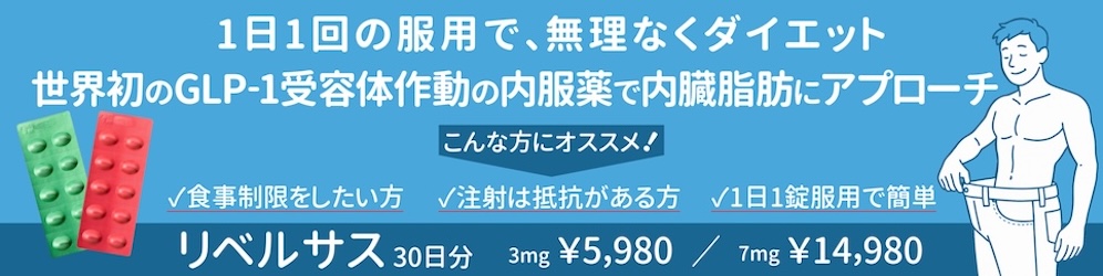 リベルサス
