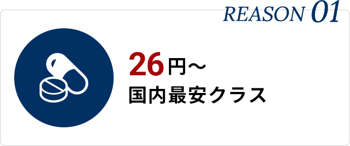 1日約26円〜 国内最安クラス