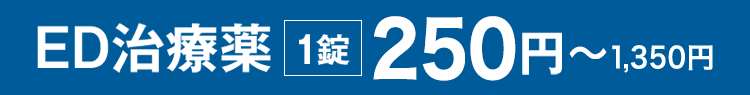 ED治療薬1錠250円〜1,580円