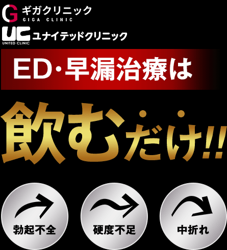 ED・早漏治療は飲むだけ