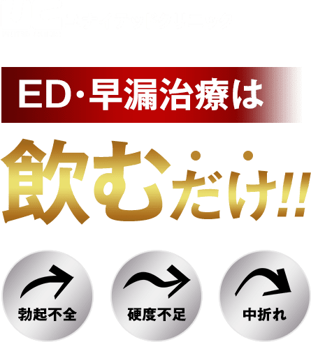 ED・早漏治療は飲むだけ