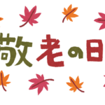 9月　診察時間のお知らせ